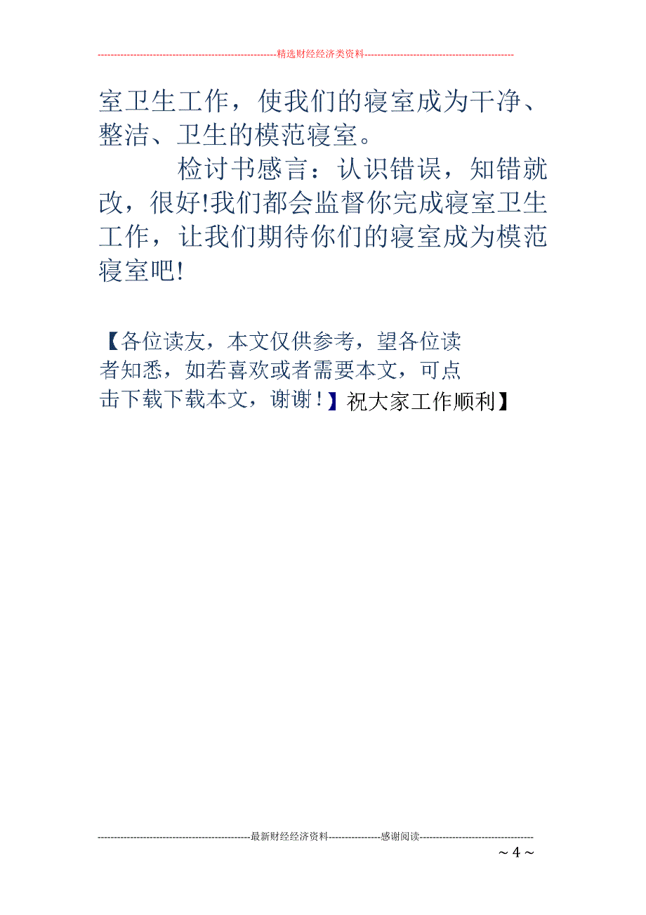 卫生不合格检 讨书(精选多篇)_第4页