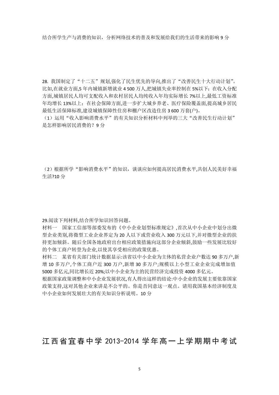 【政治】江西省2013-2014学年高一上学期期中考试 _第5页