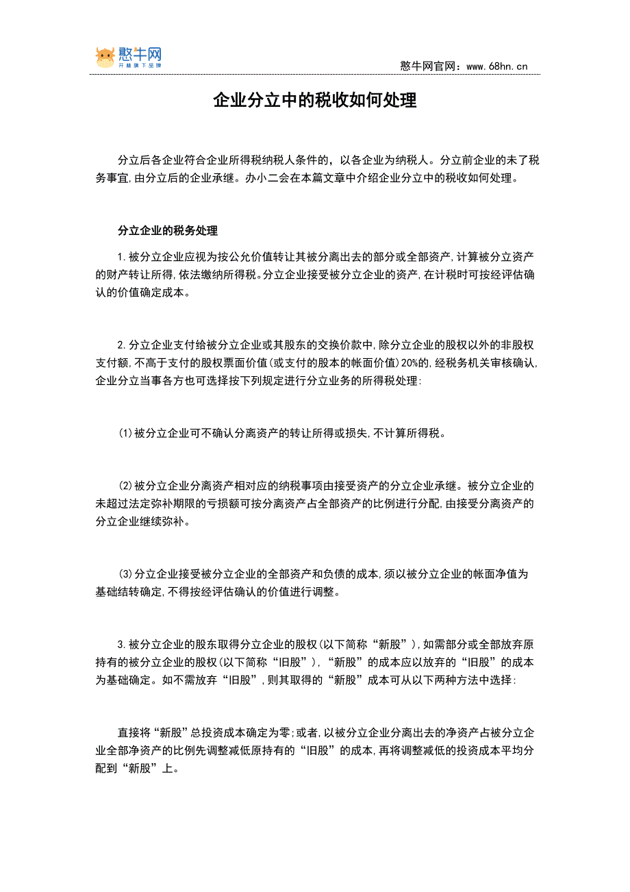 企业分立中的税收如何处理【憨牛网】_第1页