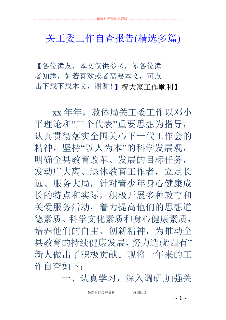 关工委工作自 查报告(精选多篇)_第1页