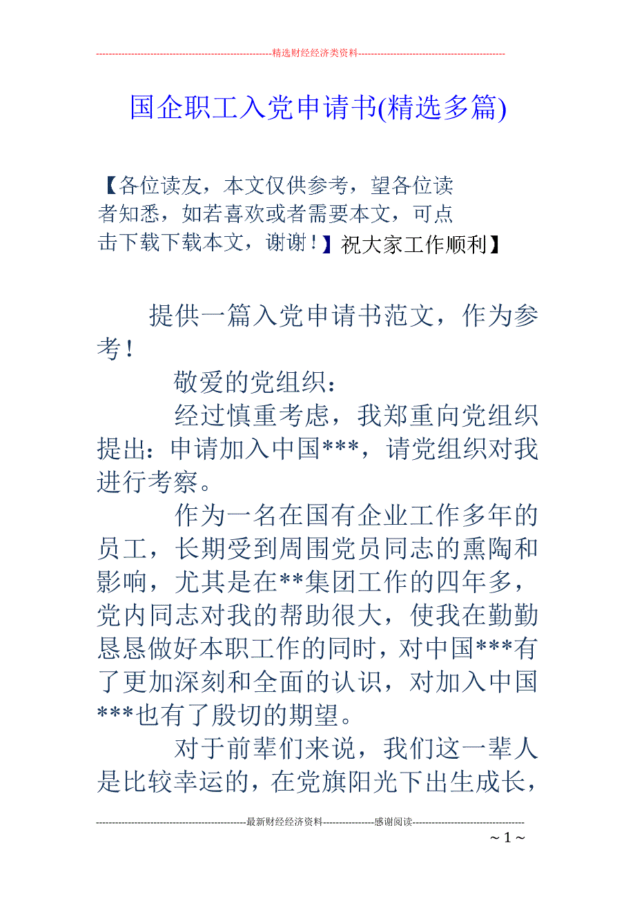 国企职工入党 申请书(精选多篇)_第1页