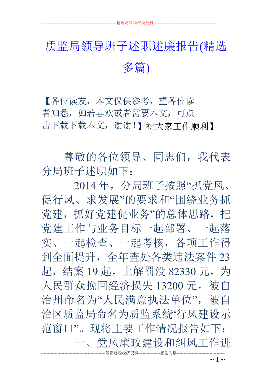 质监局领导班 子述职述廉报告(精选多篇)_第1页