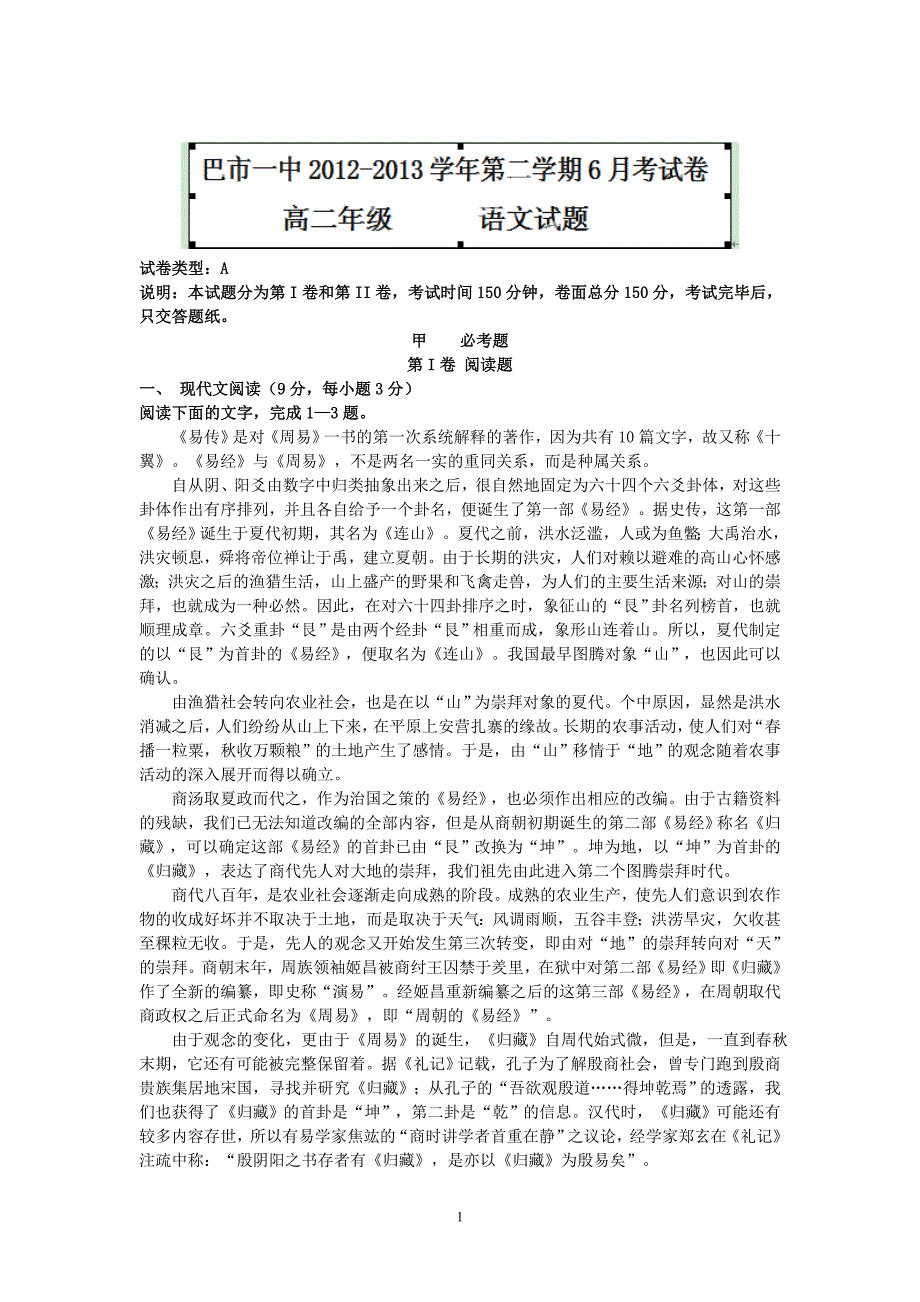 【语文】内蒙古巴市一中2012-2013学年高二下学期6月月考试题_第1页