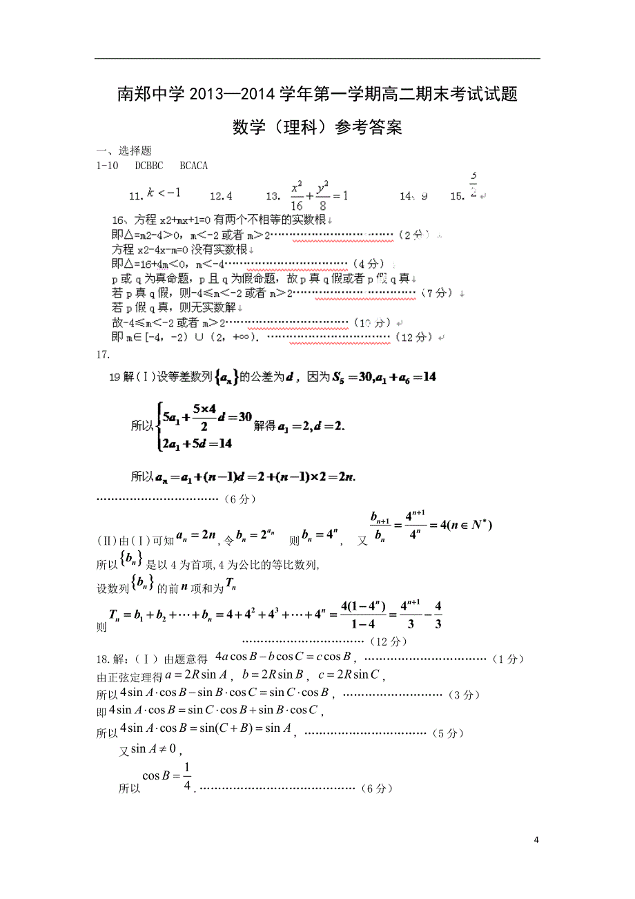 【数学】陕西省汉中市2013-2014学年高二上学期期末考试（理）_第4页