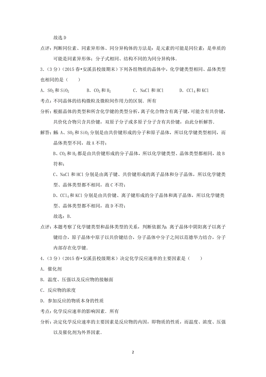 【化学】2014-2015学年福建省泉州市安溪县蓝溪中学高一（下）期末考试_第2页