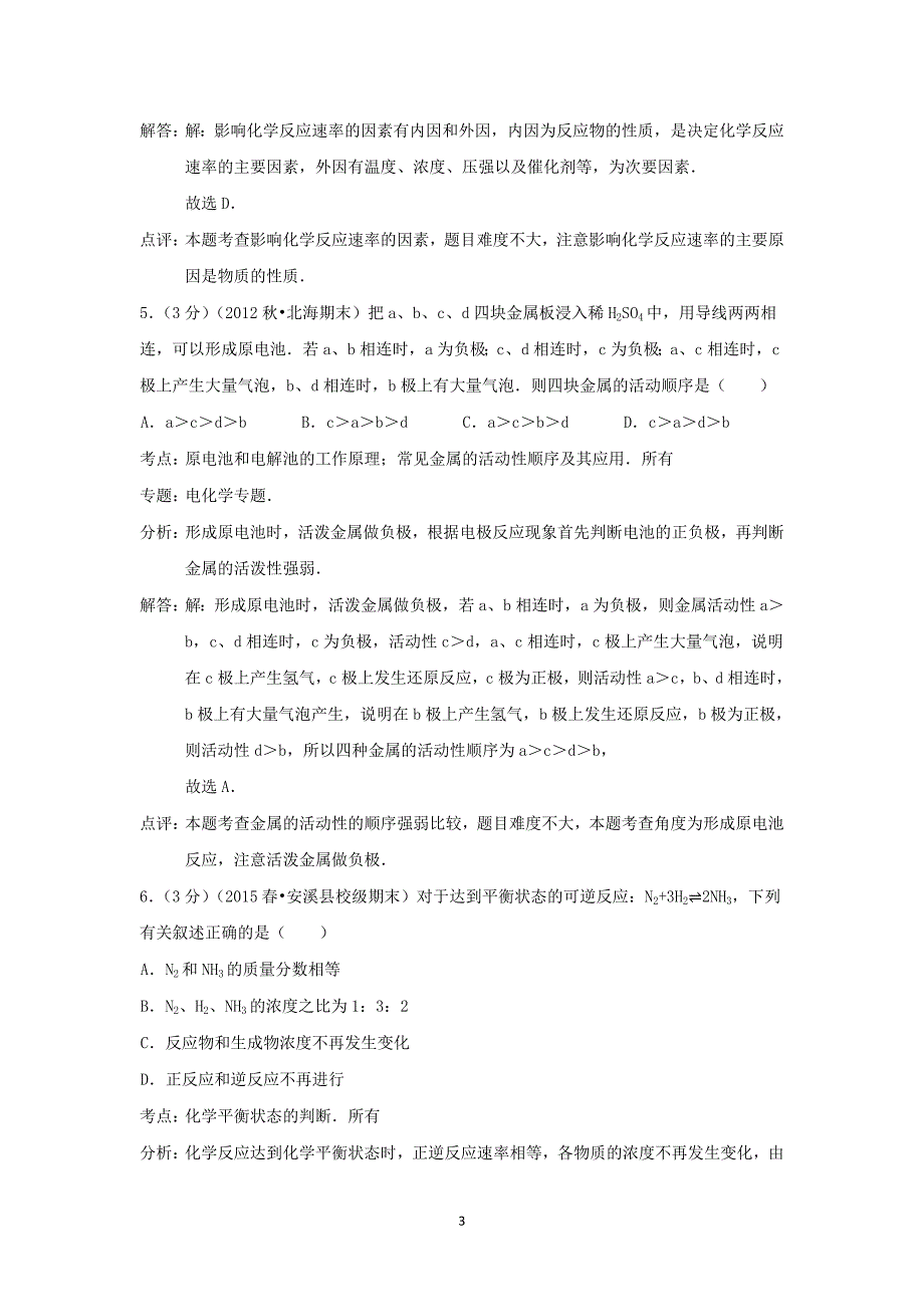 【化学】2014-2015学年福建省泉州市安溪县蓝溪中学高一（下）期末考试_第3页