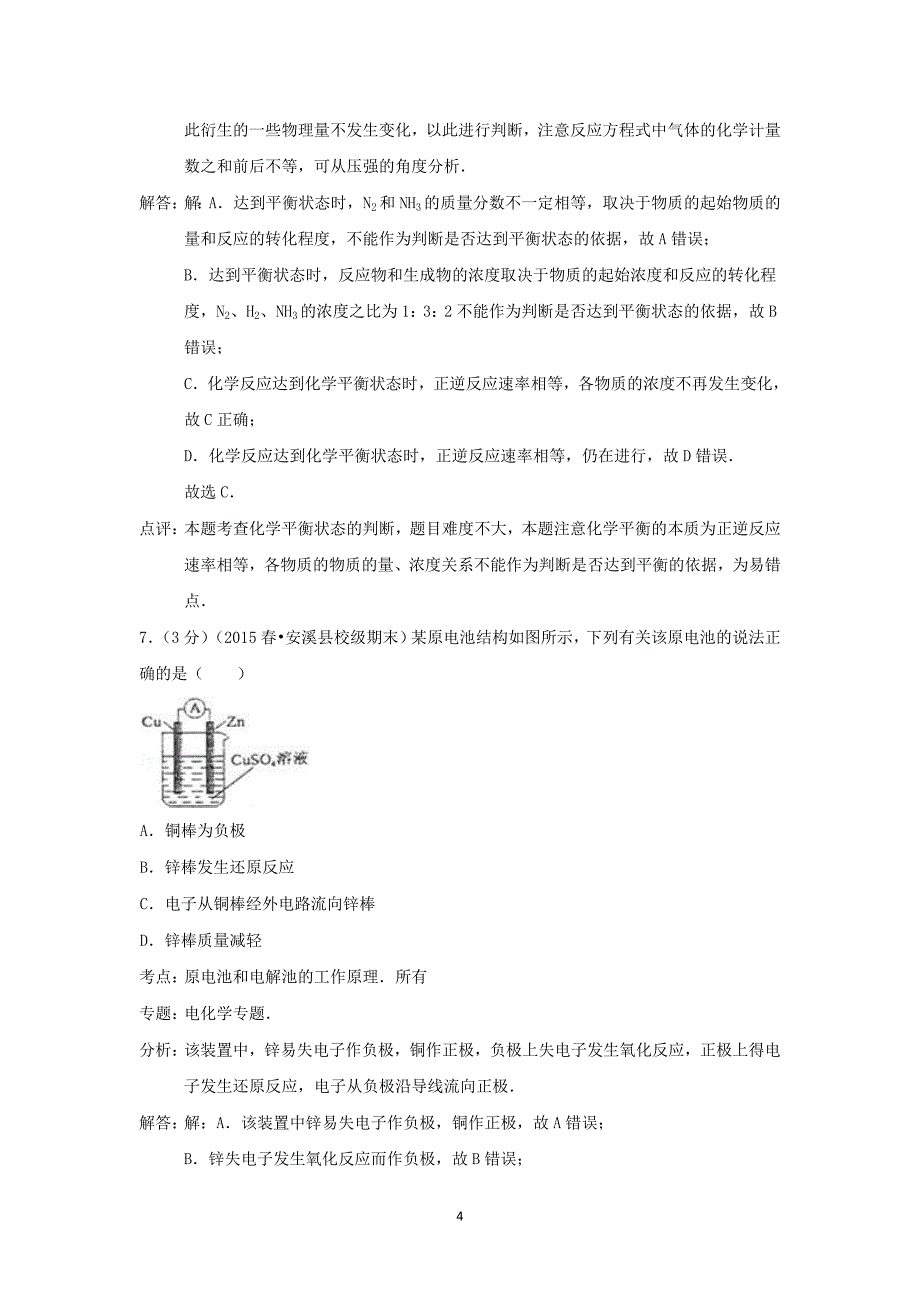 【化学】2014-2015学年福建省泉州市安溪县蓝溪中学高一（下）期末考试_第4页