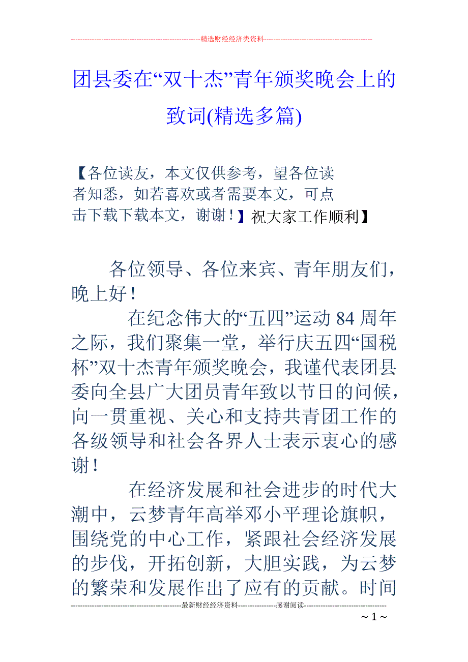 团县委在“双 十杰”青年颁奖晚会上的致词(精选多篇)_第1页