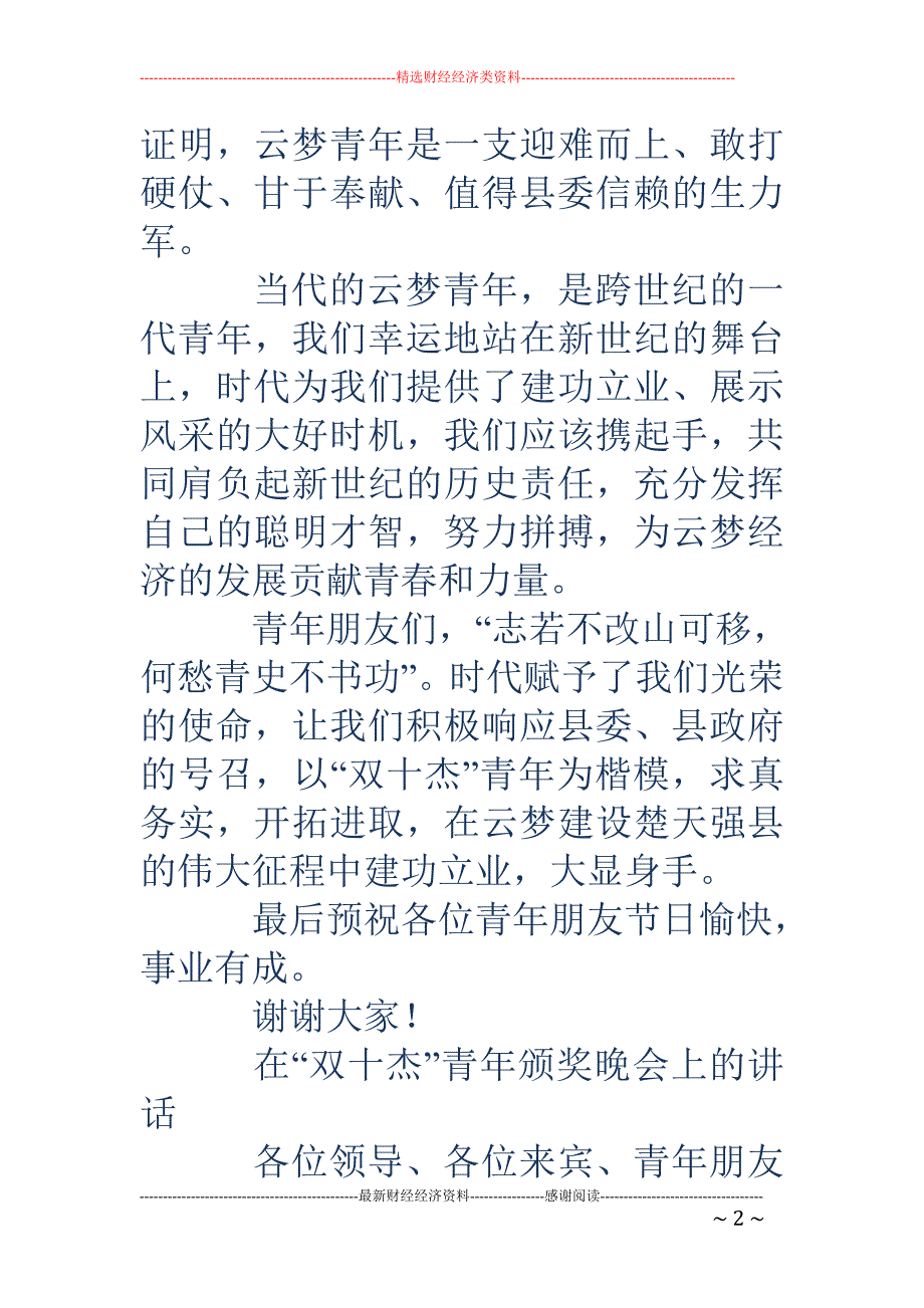 团县委在“双 十杰”青年颁奖晚会上的致词(精选多篇)_第2页