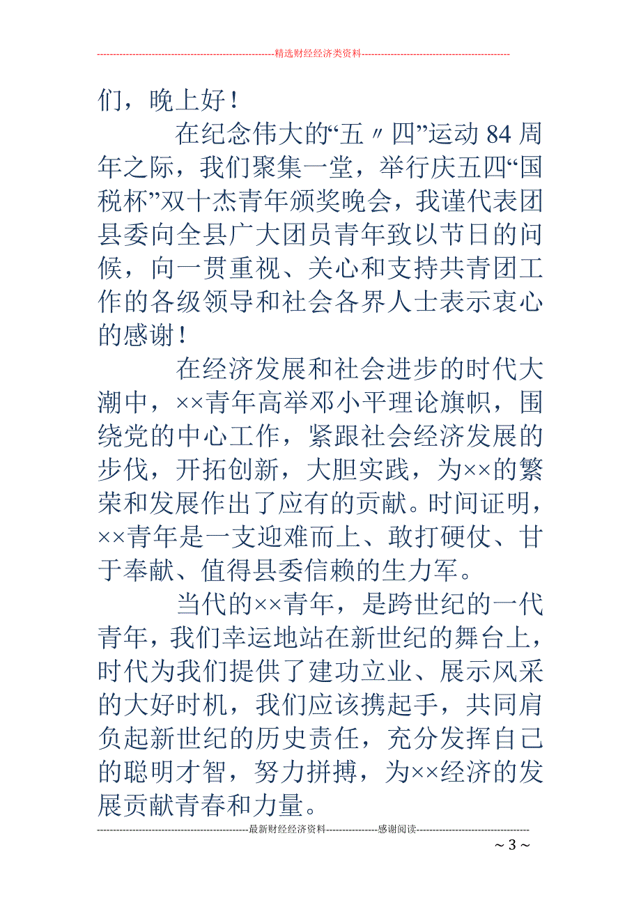 团县委在“双 十杰”青年颁奖晚会上的致词(精选多篇)_第3页