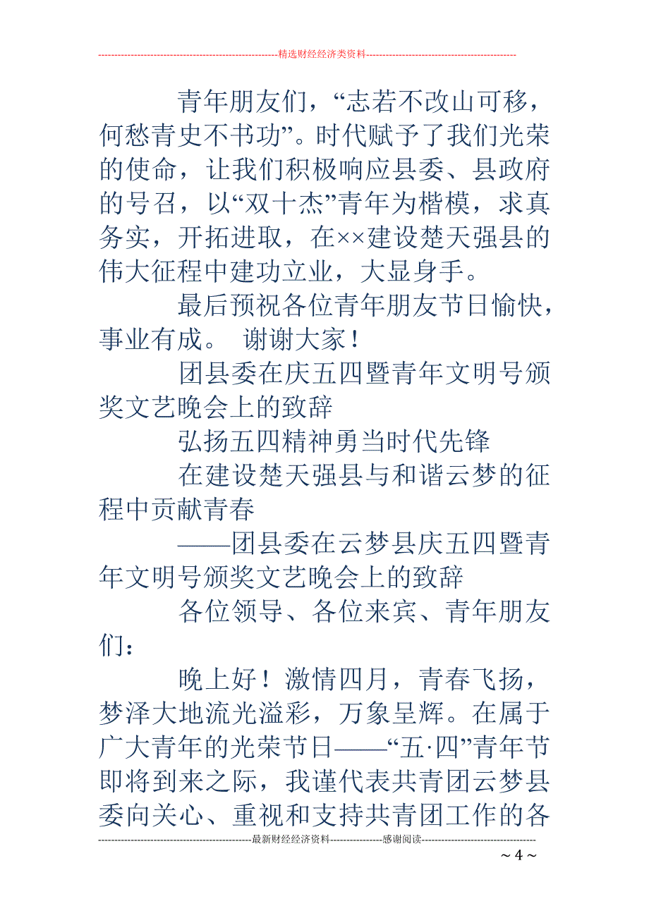 团县委在“双 十杰”青年颁奖晚会上的致词(精选多篇)_第4页