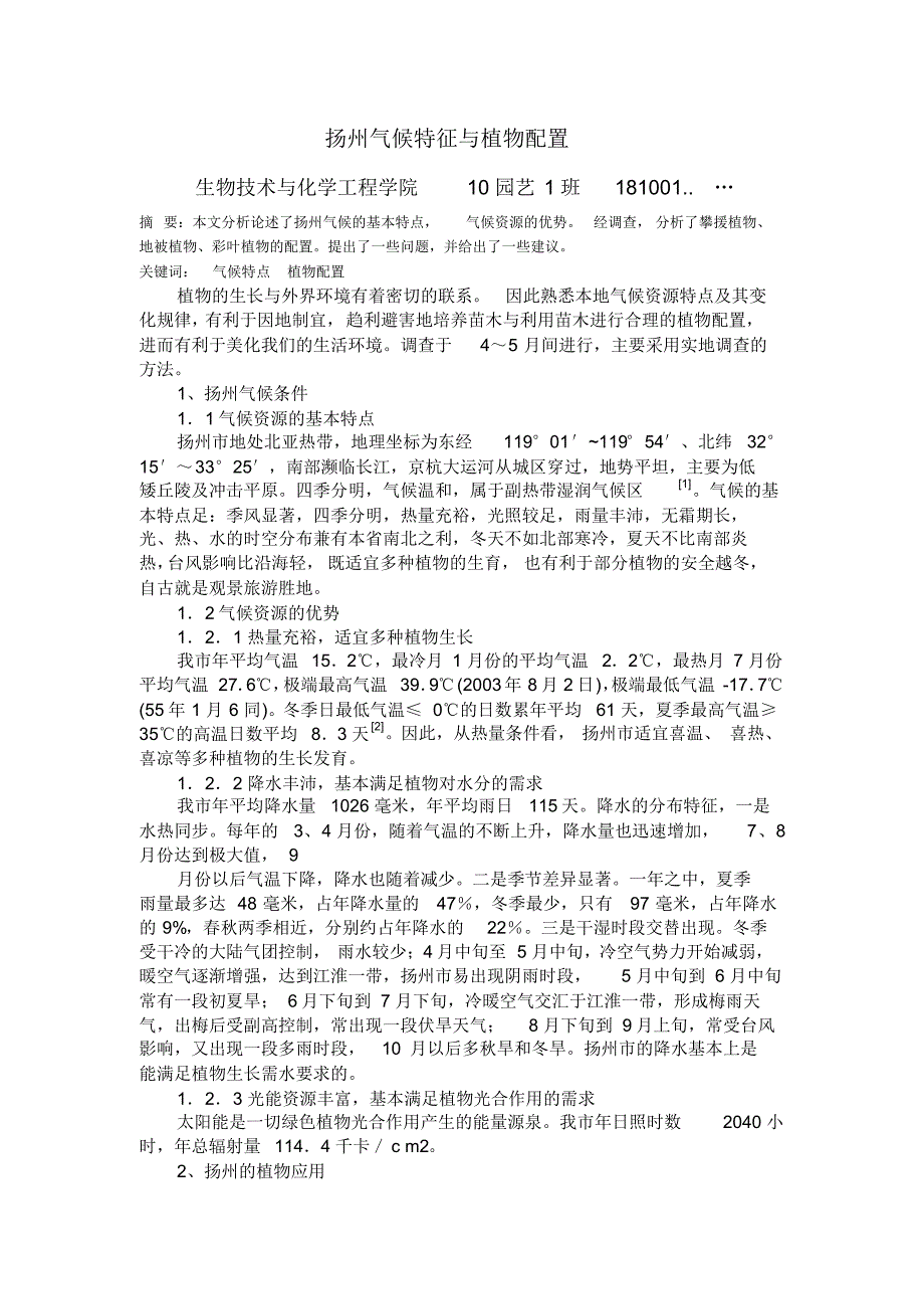 扬州气候特征与植物配置_第1页