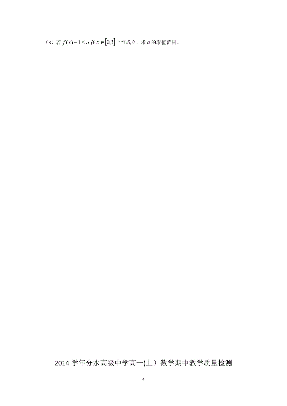 【数学】浙江省杭州市桐庐分水高级中学2014-2015学年高一上学期期中考试_第4页