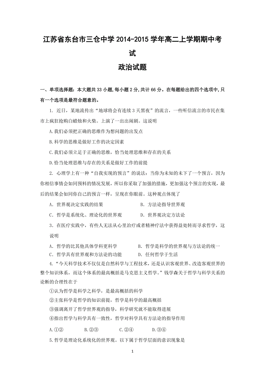 【政治】江苏省东台市三仓中学2014-2015学年高二上学期期中考试_第1页