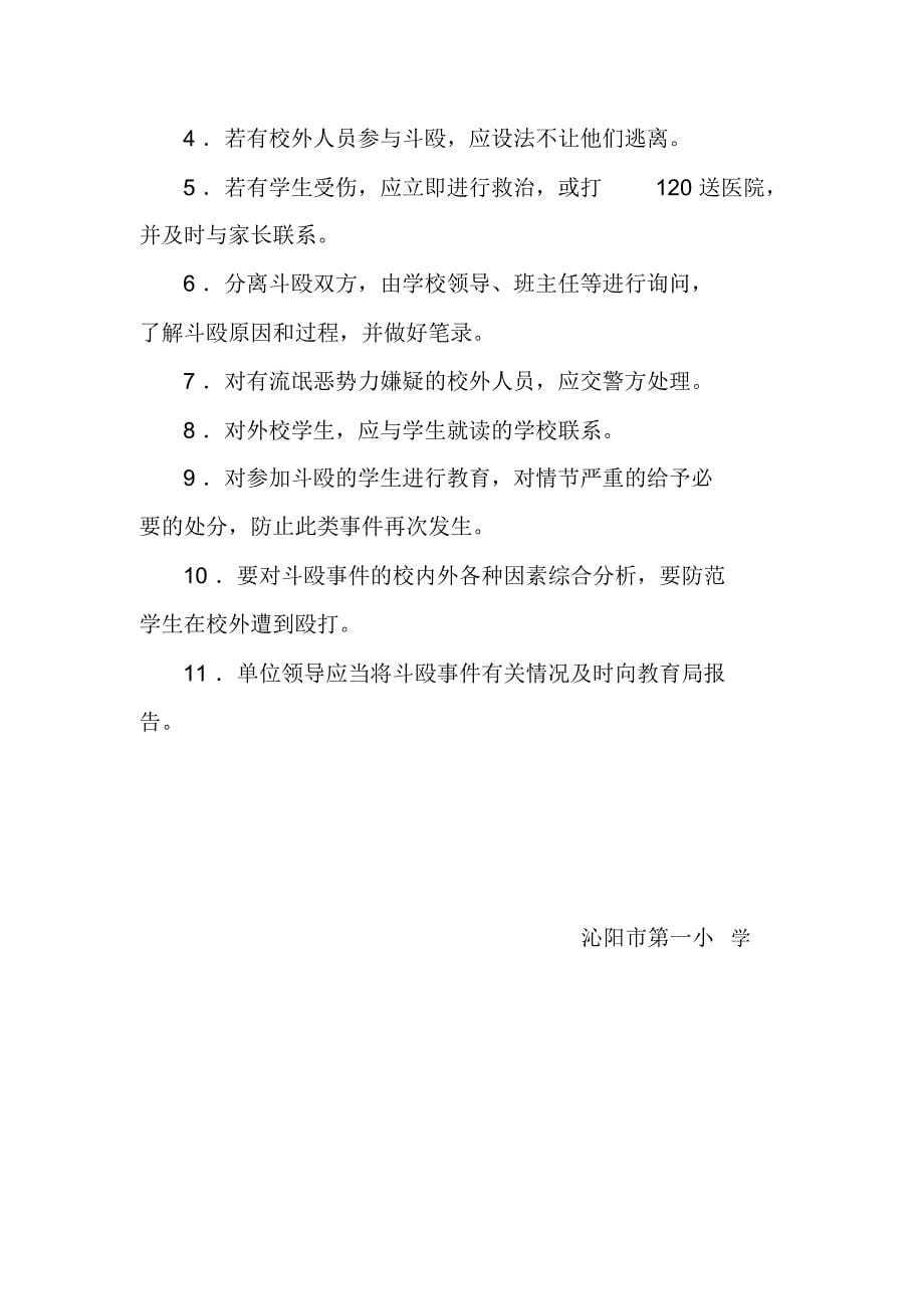 沁阳市第一小学校园治安工作应急预案0_第5页