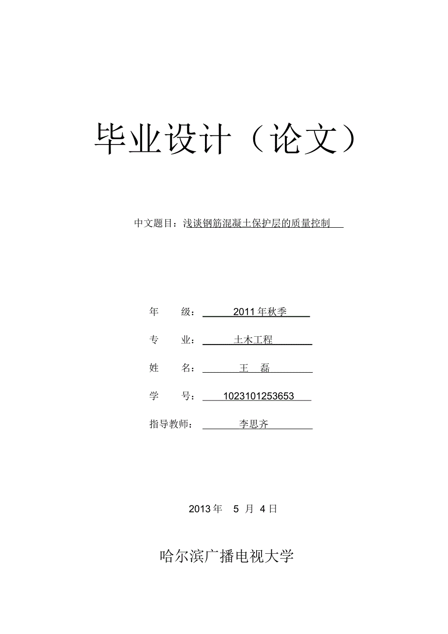 浅谈钢筋混凝土保护层的质量控制_第1页