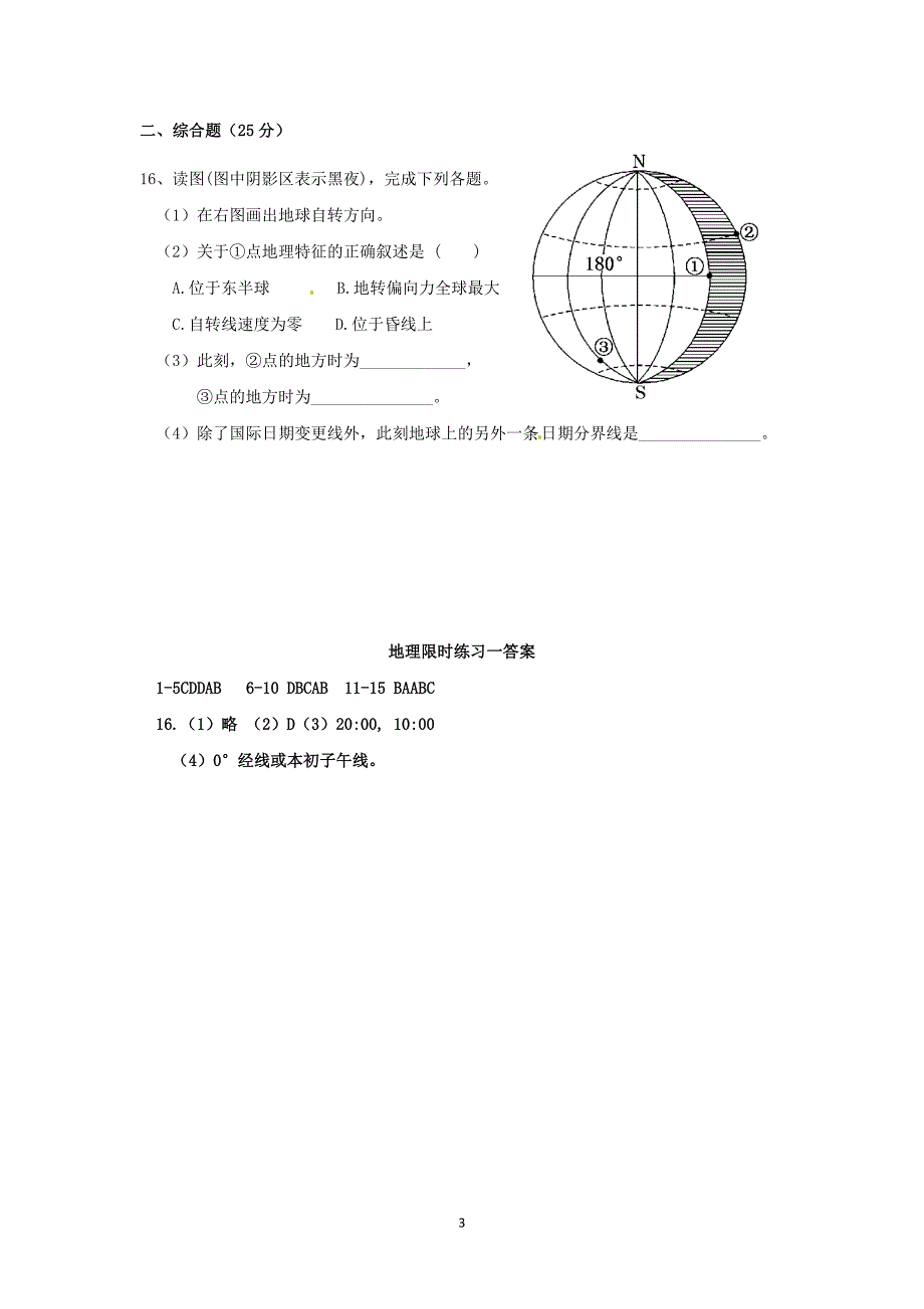 【地理】江苏省大丰市南阳中学2014-2015学年高一上学期限时练习一_第3页