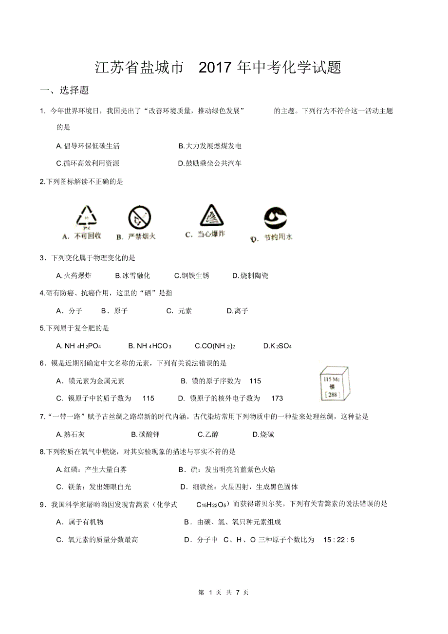 江苏盐城2017中考化学试卷_第1页