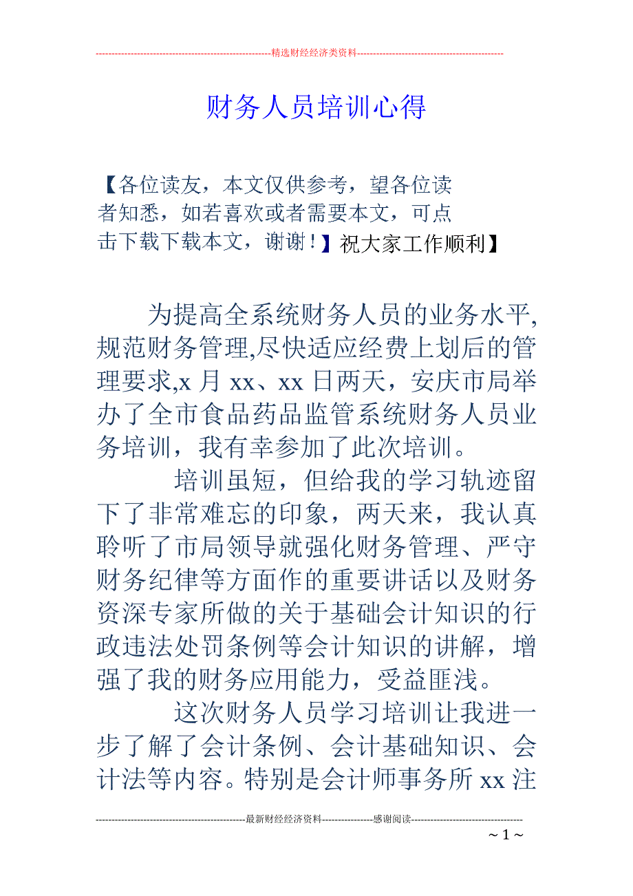 财务人员培训 心得_第1页