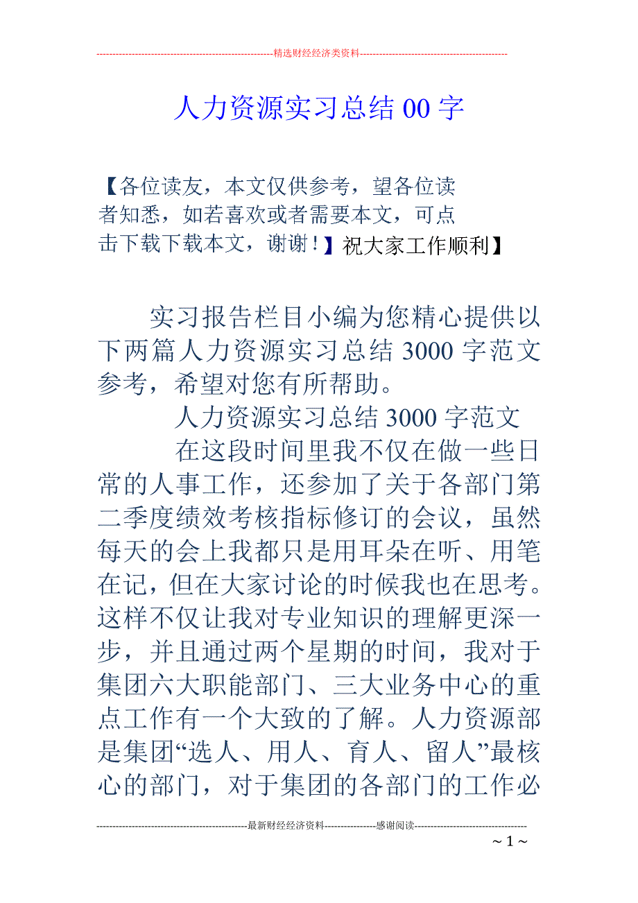 人力资源实习 总结00字_第1页