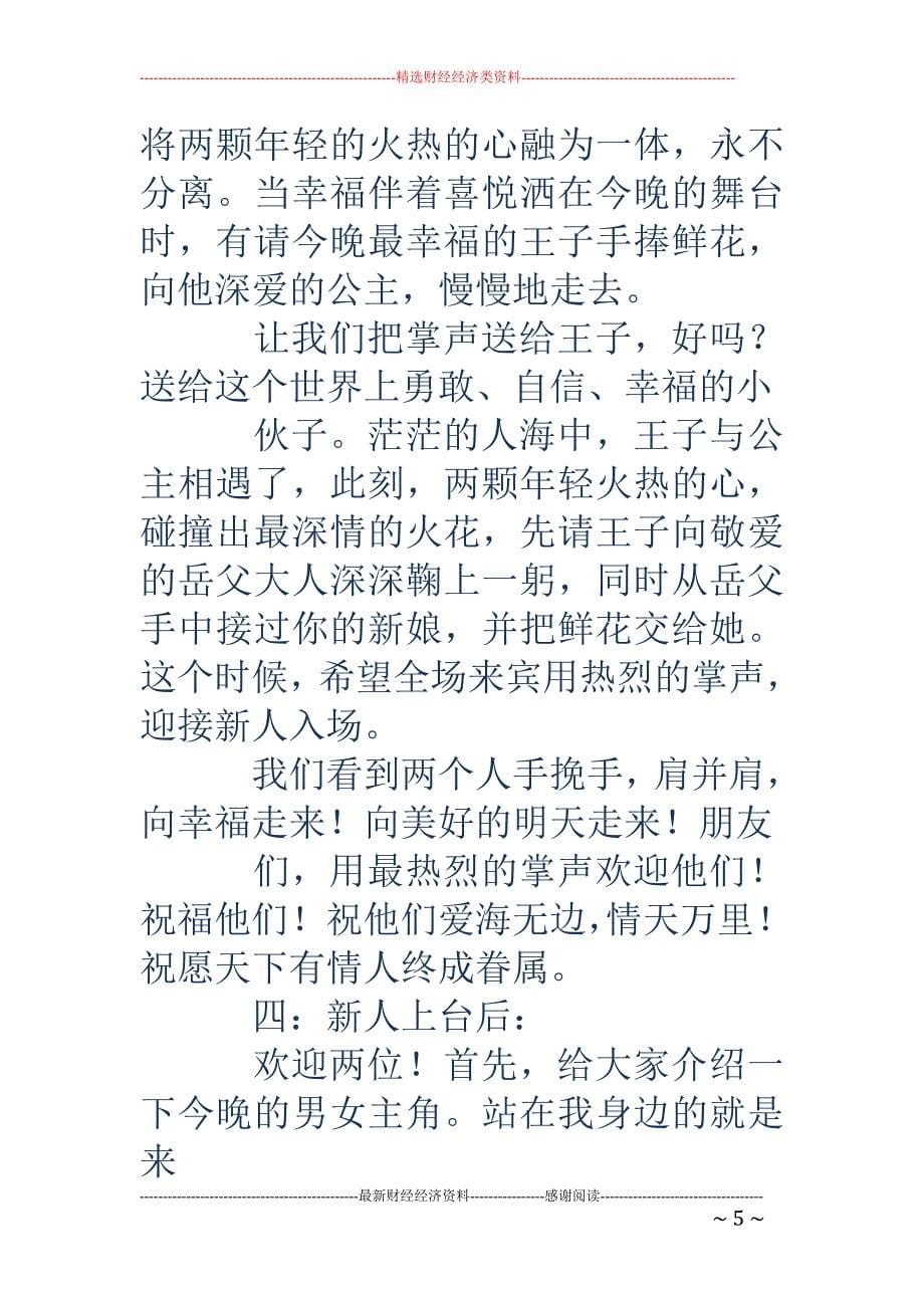 司仪婚礼主持 词(精选多篇)_第5页