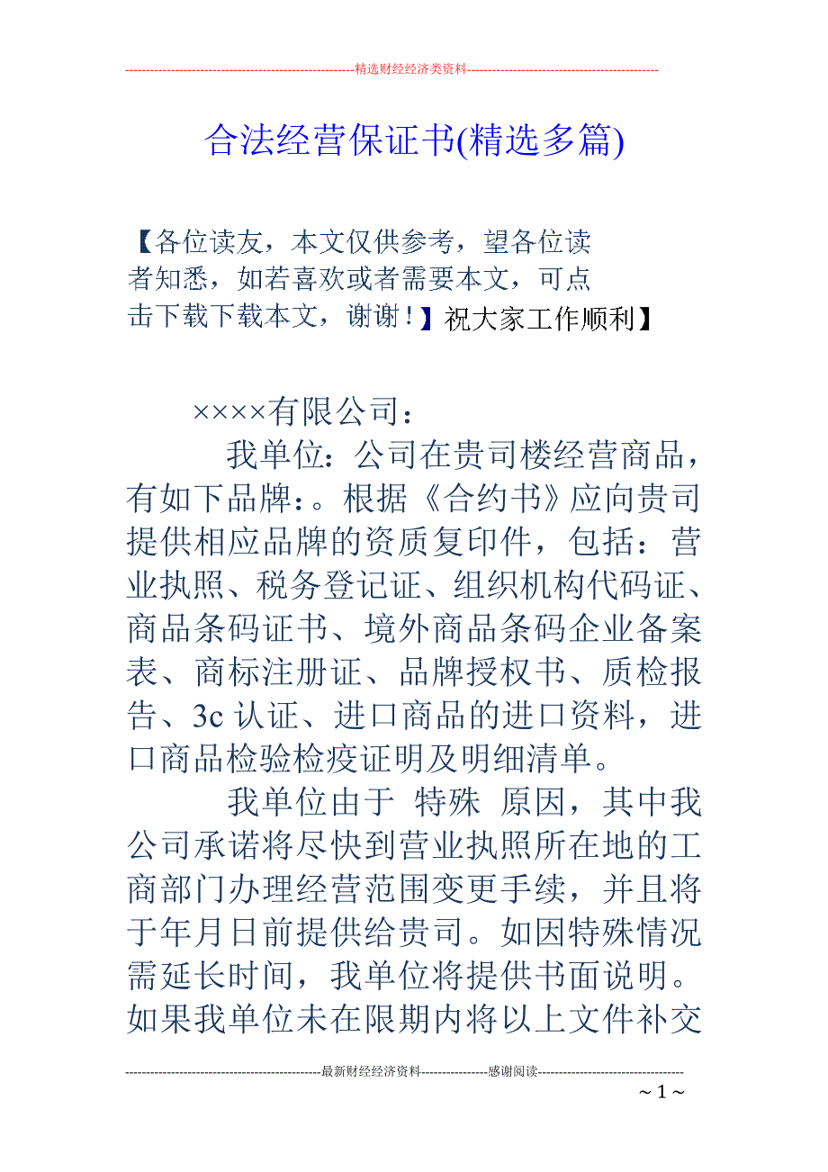 合法经营保证 书(精选多篇)_第1页