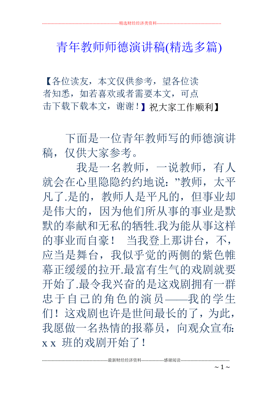 青年教师师德 演讲稿(精选多篇)_第1页