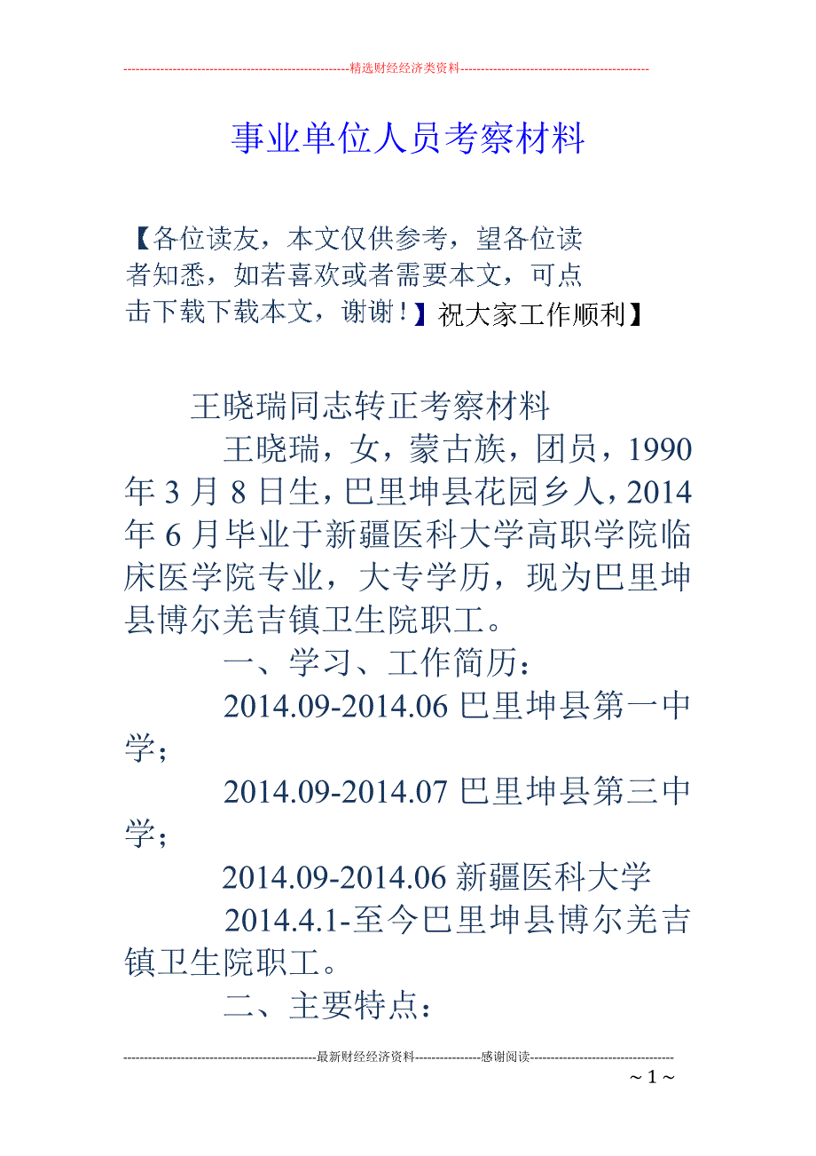 事业单位人员 考察材料_第1页