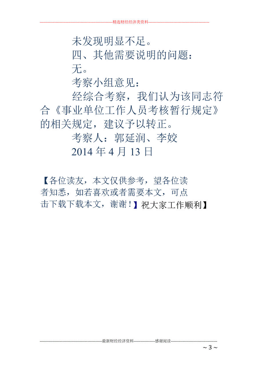 事业单位人员 考察材料_第3页