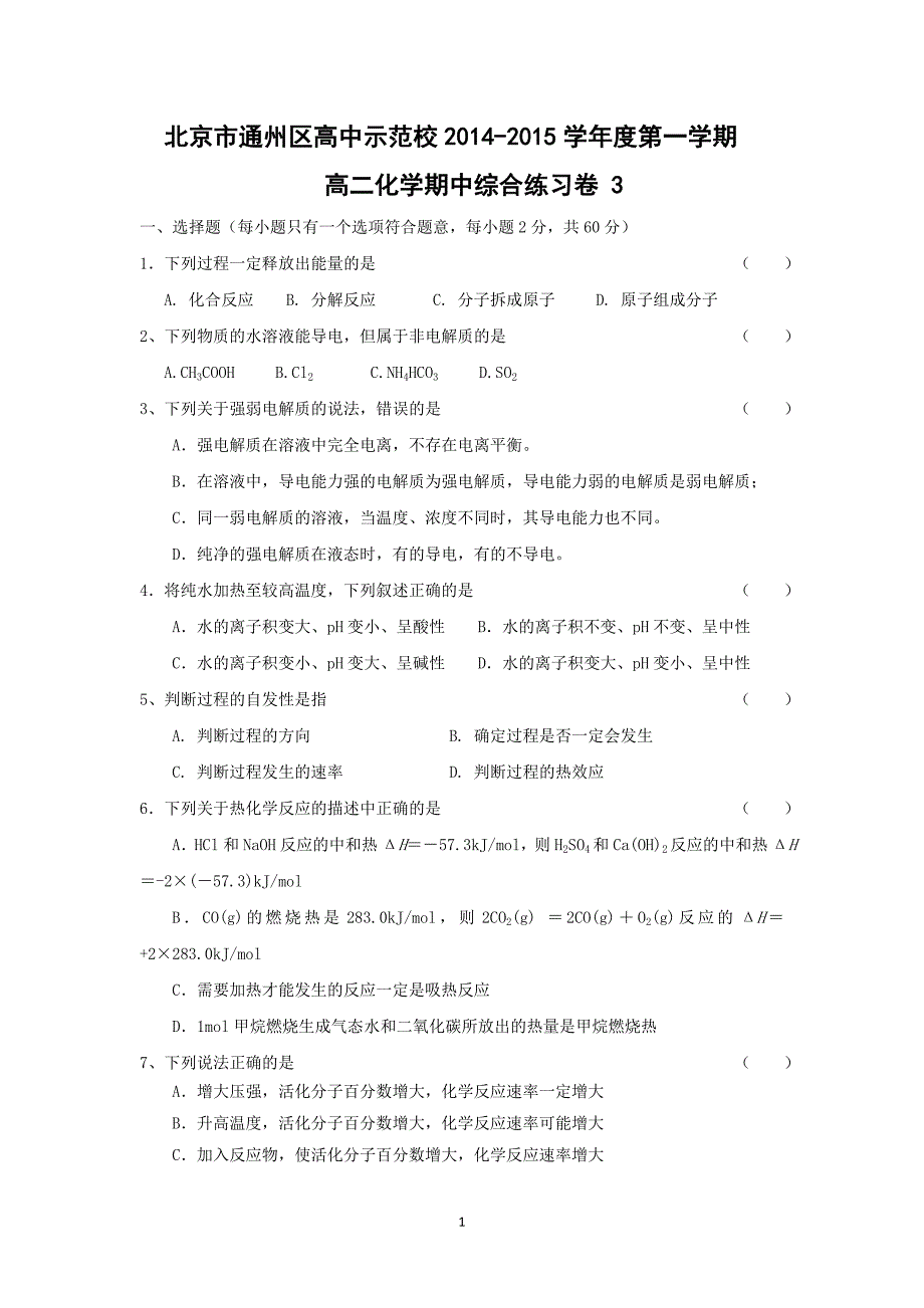 【化学】北京市通州区高中示范校2014-2015学年度第一学期高二期中考试(4)_第1页