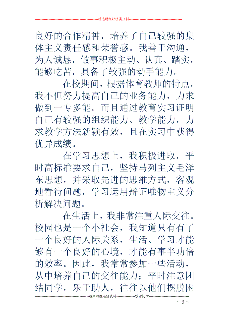 初教专业毕业 生的求职信(精选多篇)_第3页