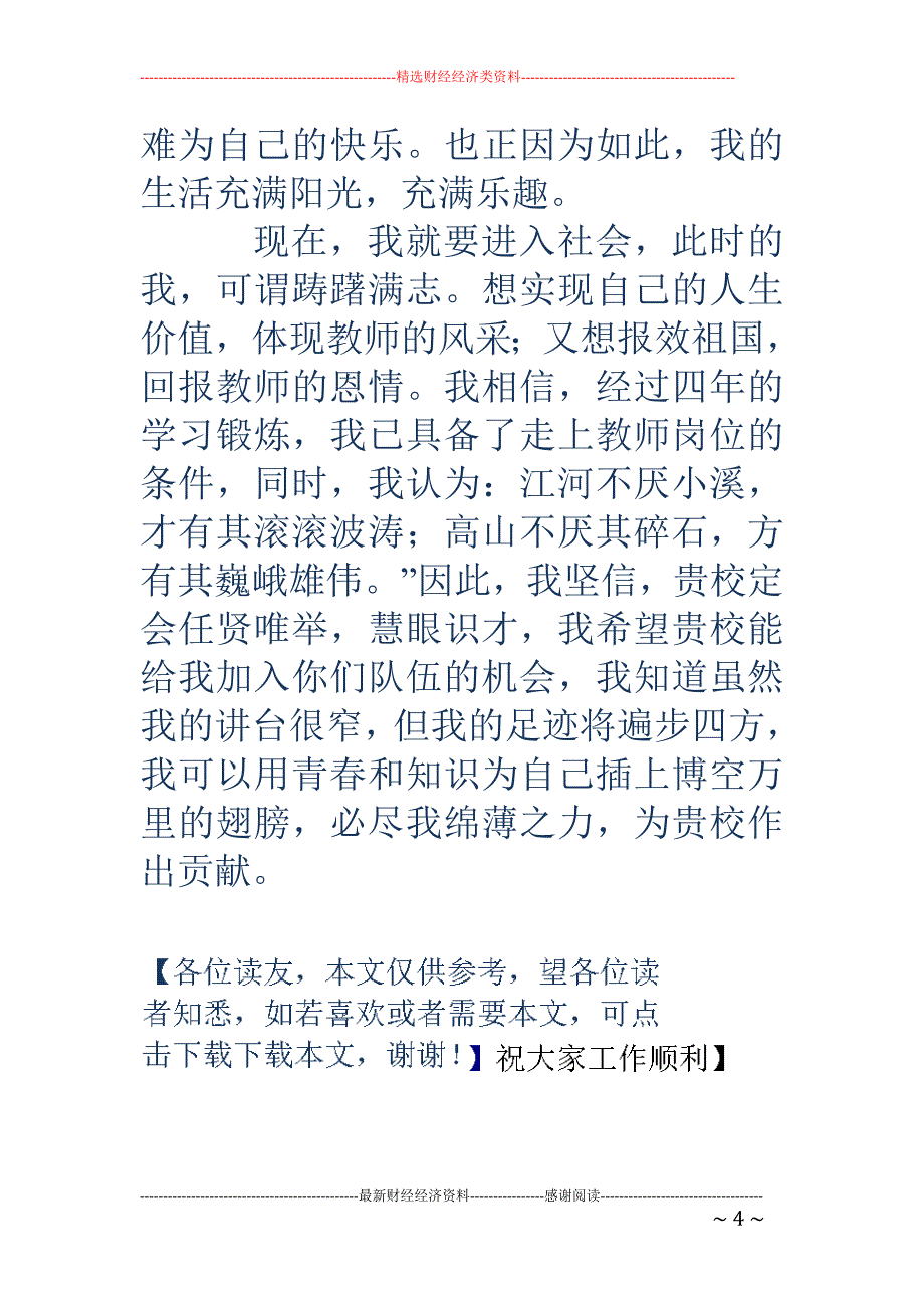 初教专业毕业 生的求职信(精选多篇)_第4页