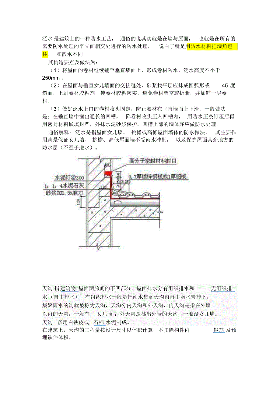 泛水、天沟、散水、勒脚_第1页