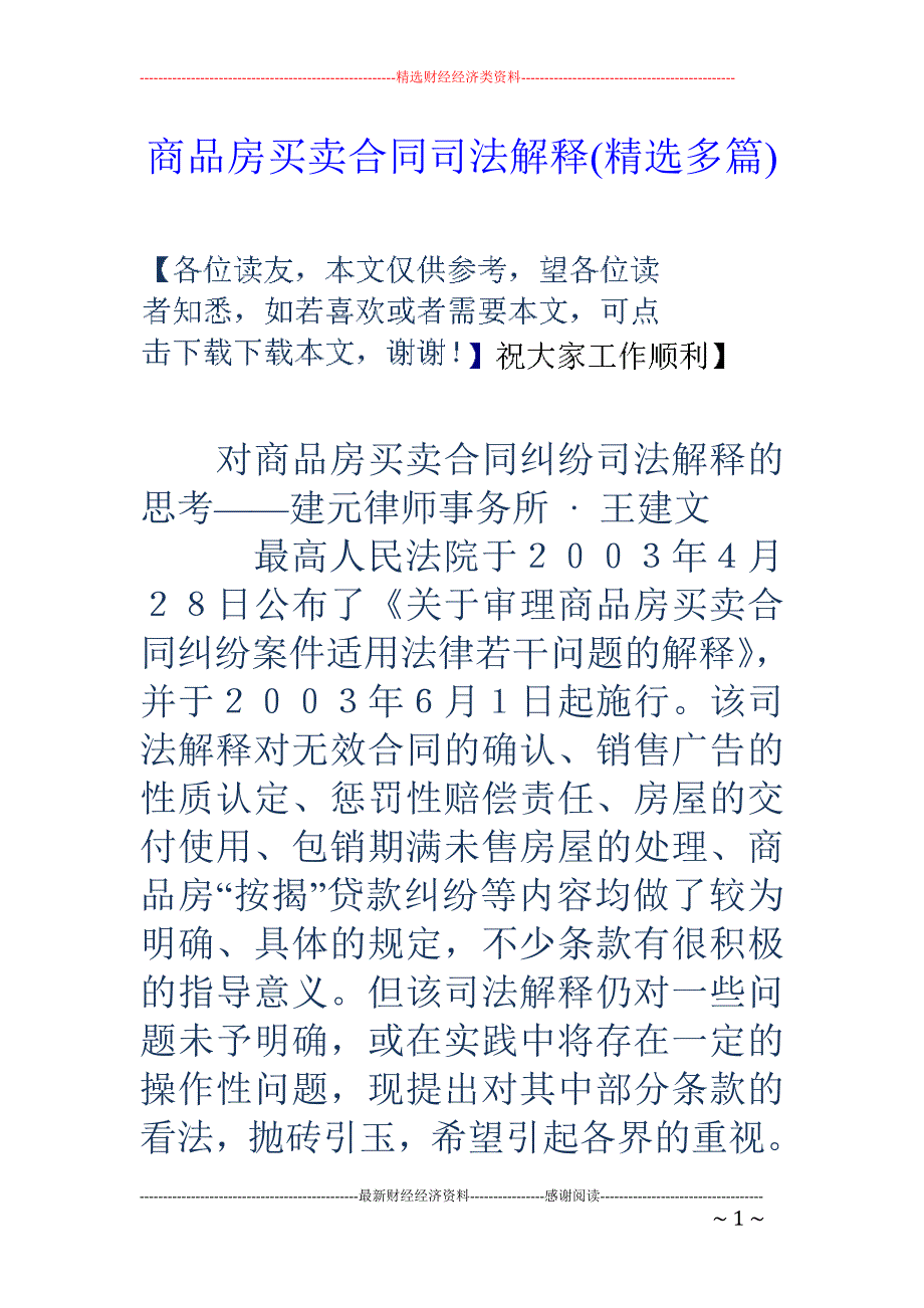 商品房买卖合 同司法解释(精选多篇)_第1页