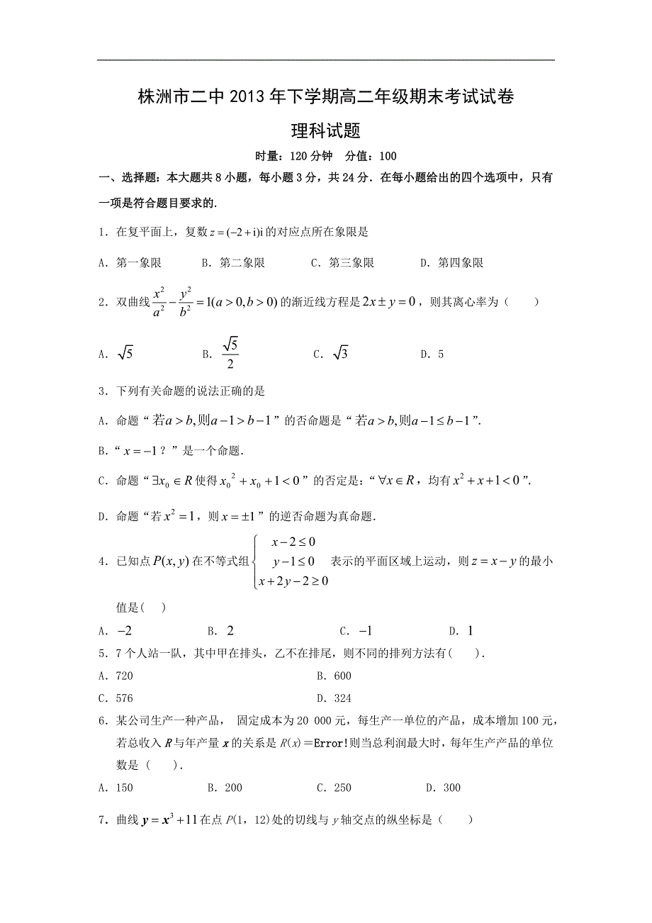 【数学】湖南省2013-2014学年高二上学期期末考试（理）_第1页