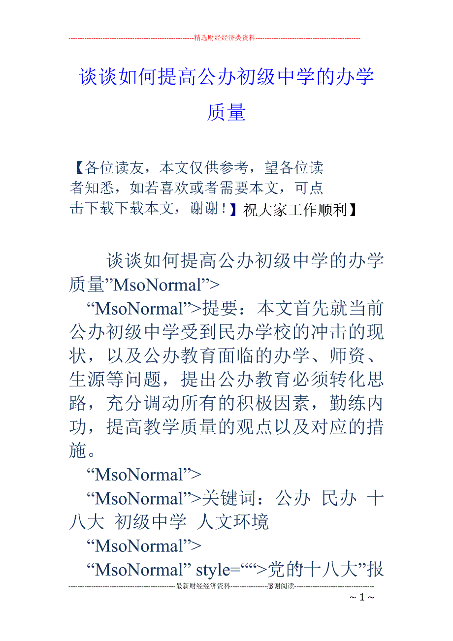 谈谈如何提高 公办初级中学的办学质量_第1页