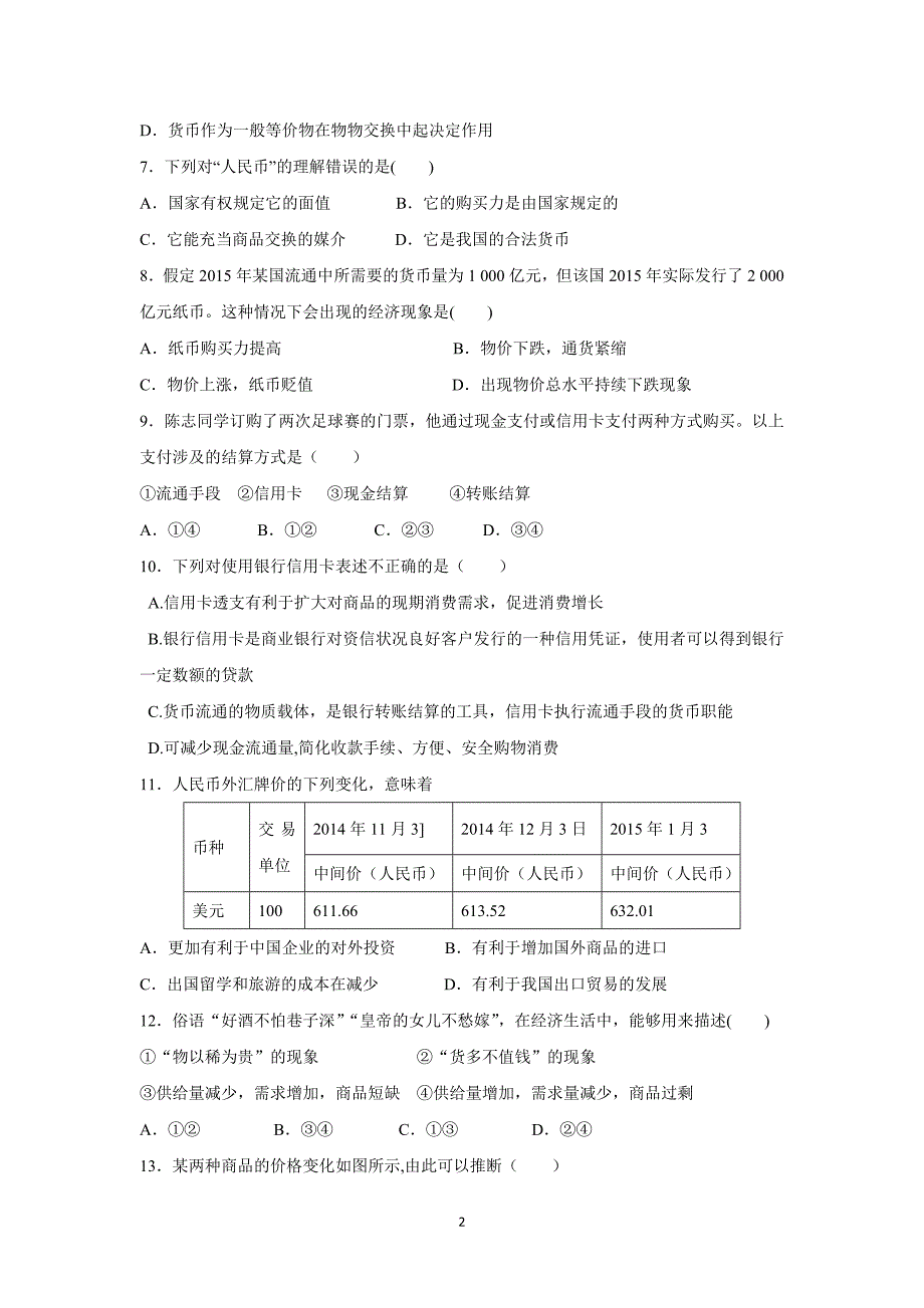 【政治】福建省厦门市集美中学2015-2016学年高一上学期第一次月考试卷_第2页