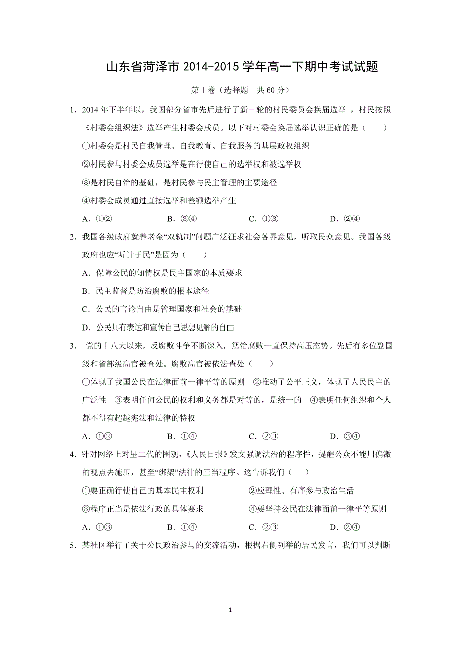 【政治】山东省菏泽市2014-2015学年高一下期中考试试题_第1页