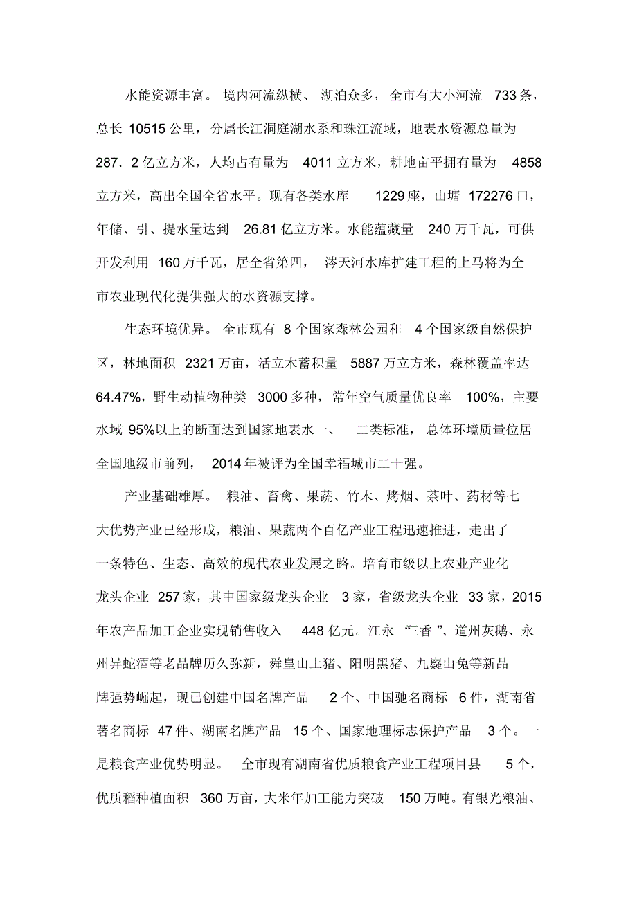 永州市农业农村基本情况_第2页