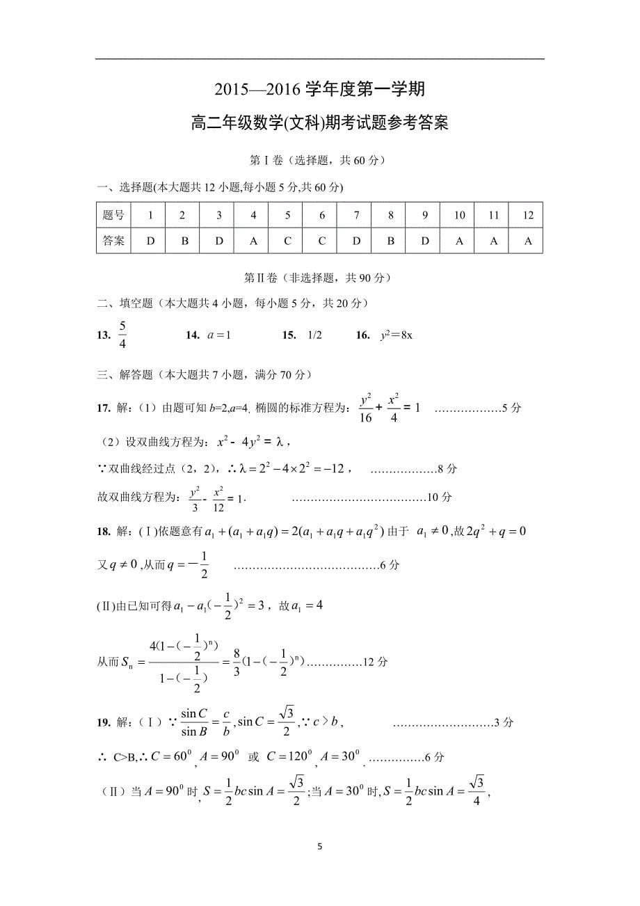 【数学】海南省2015-2016学年高二上学期期末考试（文）_第5页