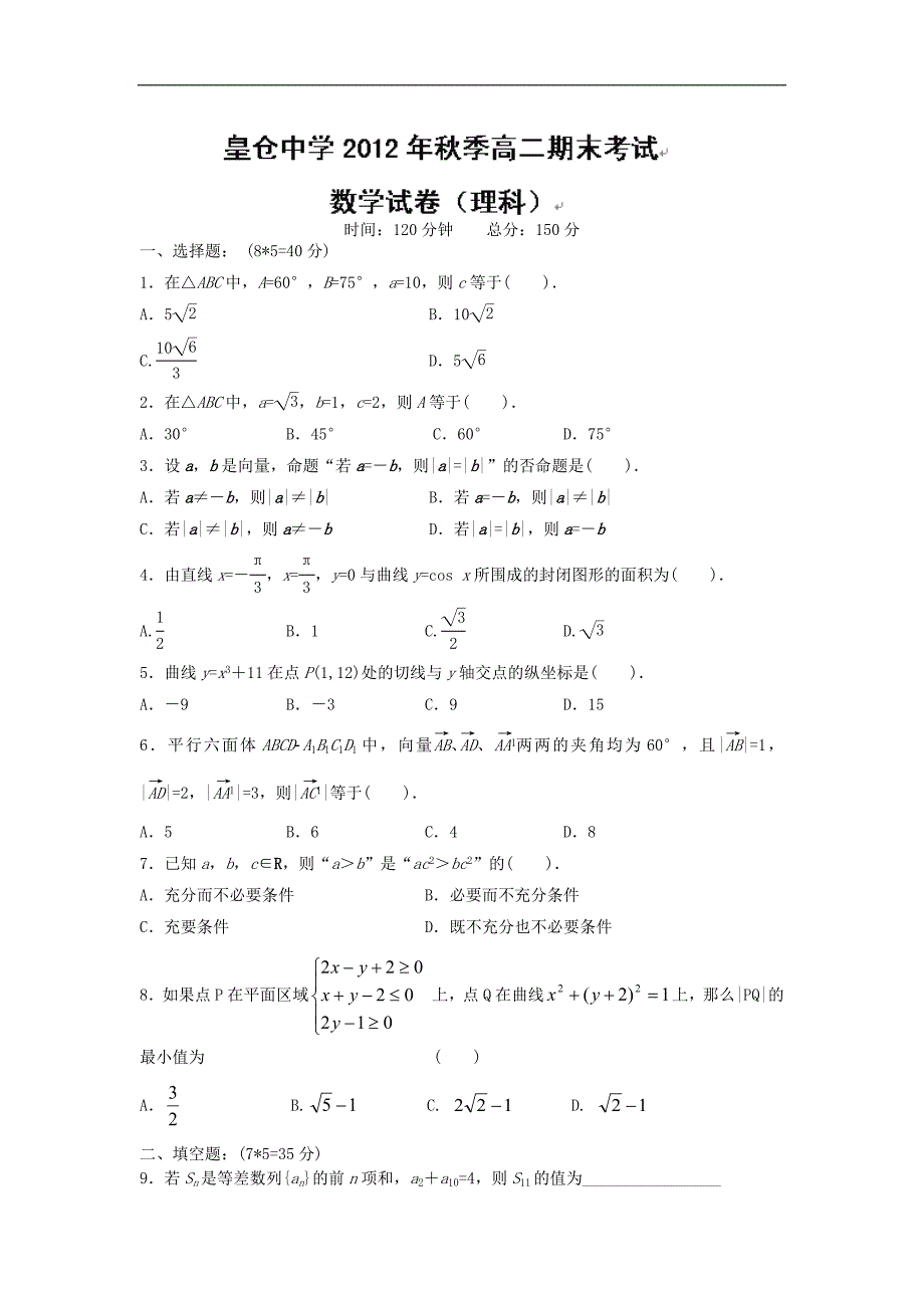 【数学】湖南省吉首市龙山县皇仓中学2012-2013学年高二上学期期末考试（理）_第1页