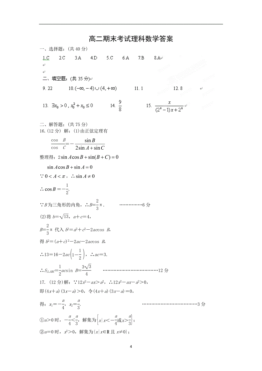 【数学】湖南省吉首市龙山县皇仓中学2012-2013学年高二上学期期末考试（理）_第4页