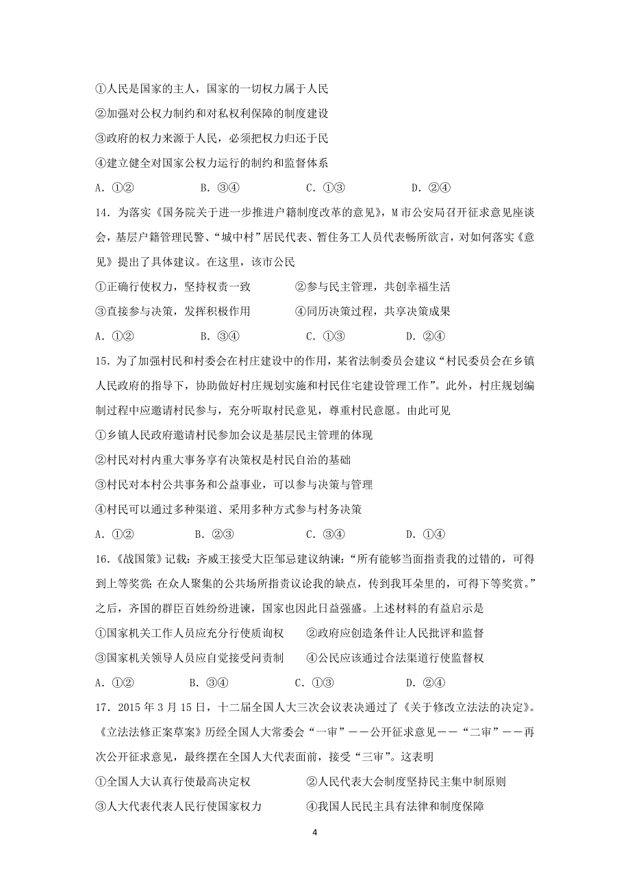 【政治】浙江省湖州市湖州中学2016届高三上学期期中考试试题_第4页