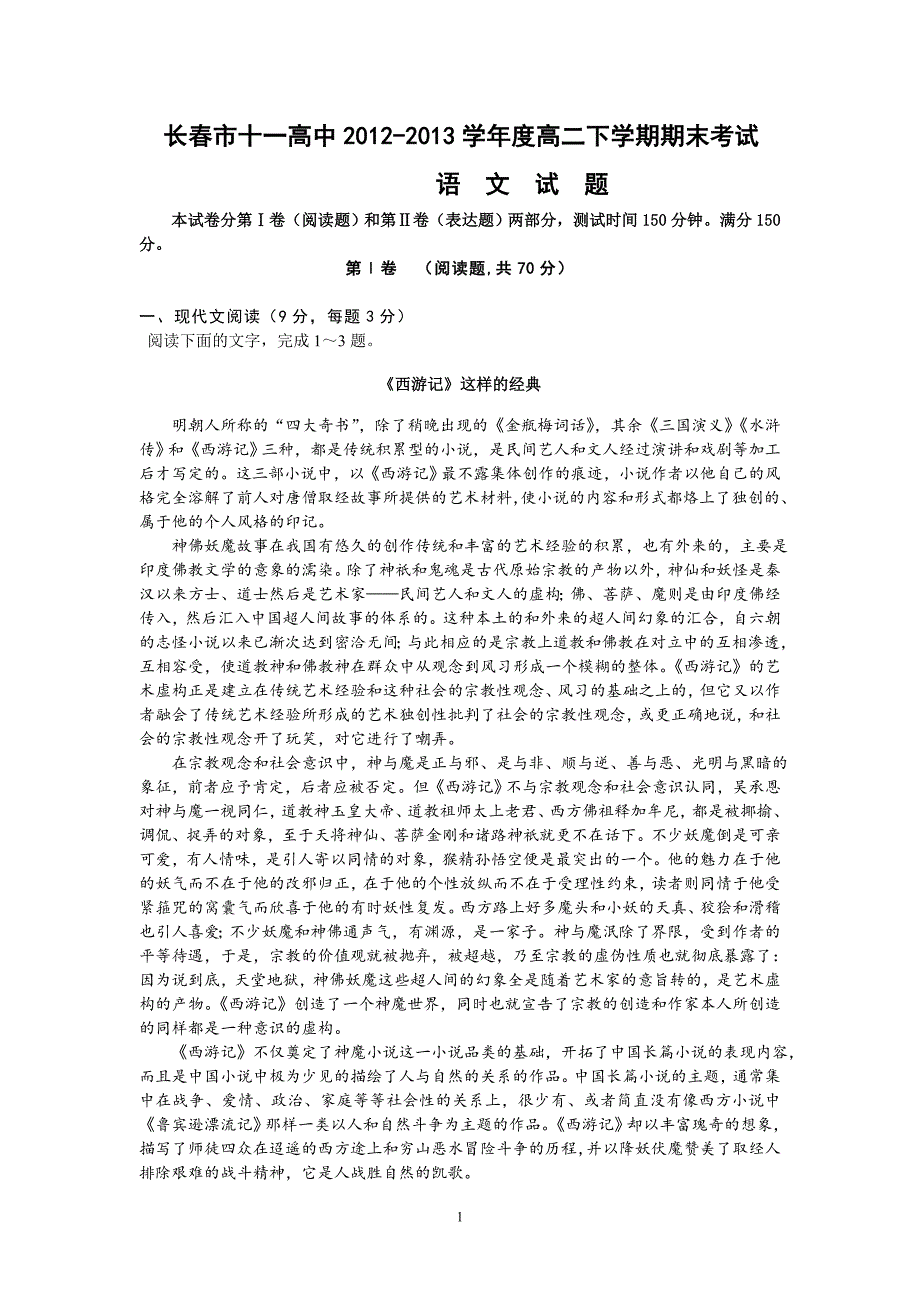 【语文】吉林省长春市十一中2012-2013学年高二下学期期末考试题_第1页