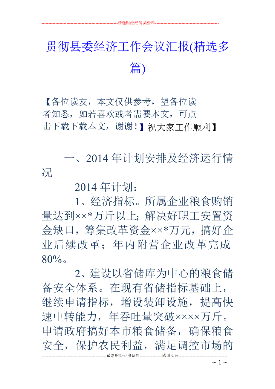 贯彻县委经济 工作会议汇报(精选多篇)_第1页