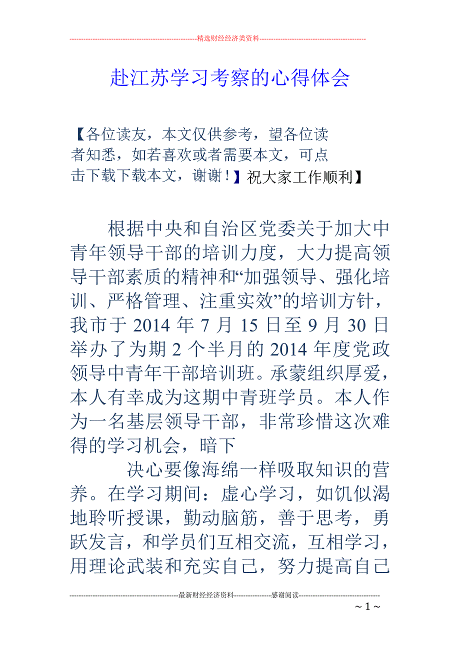 赴江苏学习考 察的心得体会_第1页