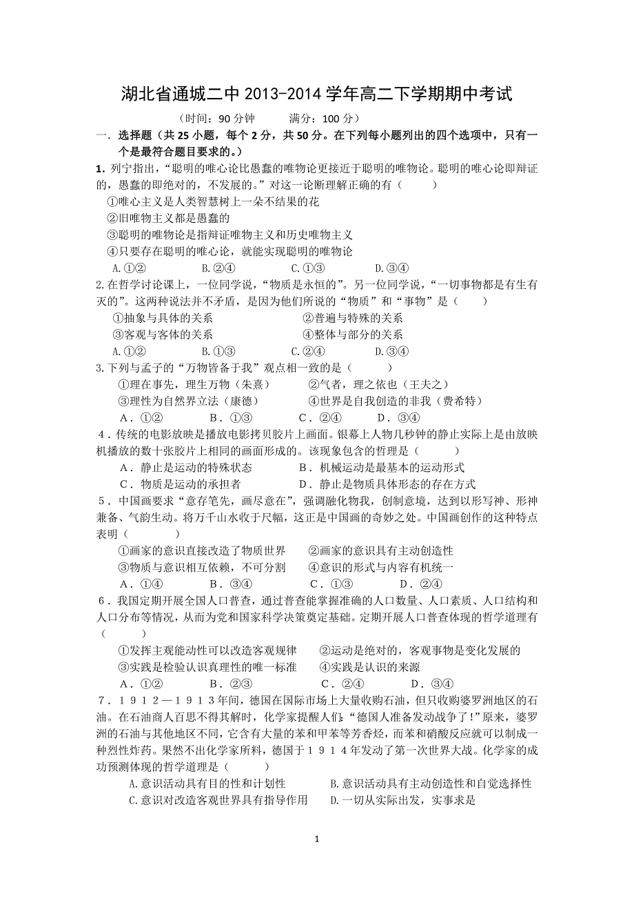 【政治】湖北省通城二中2013-2014学年高二下学期期中考试_第1页