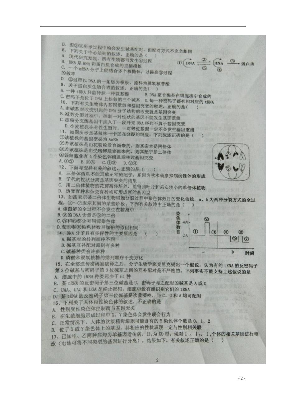 陕西省咸阳市武功县普集高中2017-2018学年高一生物下学期第三次月考试题_第2页