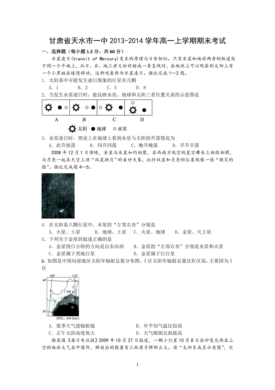 【地理】甘肃省天水市一中2013-2014学年高一上学期期末考试_第1页