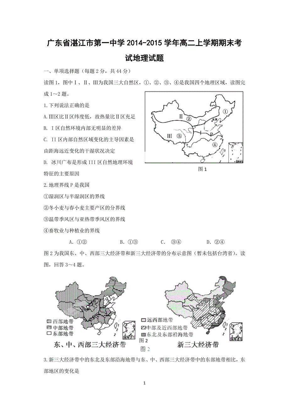 【地理】广东省2014-2015学年高二上学期期末考试_第1页